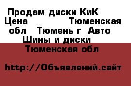 Продам диски КиК R15 › Цена ­ 10 000 - Тюменская обл., Тюмень г. Авто » Шины и диски   . Тюменская обл.